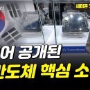 처음 공개된 &#39;반도체 EUV 핵심&#39;...1년만에 이렇게 달라진 K-반도체 첨단 기술 / 세미콘코리아 2024 (1부) 이미지