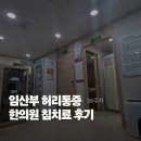 경희홍제한의원 | 임신막달 허리통증 한의원 침맞은 후기 / 외대 한의원 F015 임산부할인