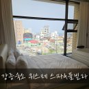 강문 | 강릉 퀴스테 숙박후기 강문해변 숙소추천 402호 완벽정리
