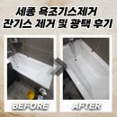 빛광택 | 세종 욕조기스제거 잔기스 제거 및 광택 후기
