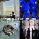 인스파이어 숙박 후기 (포레스트타워 디럭스 더블 퀸+미디어 아트, 르스페이스 등)