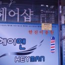 [잠실/송파] 한진이용원 남자면도 후기