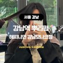 강남-213 | 서울 강남역 미용실 해피니언 강남역모나코점 두상보완 뿌리펌 후기
