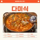 동태가족 | 오산 맛집 다미식 동태내장전골 솔직 후기