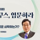 🩵새미래민주당🩵인문정치아카데미 제7강:[복합위기,국운 쇠락하는가?]-이낙연 제45대 국무총리 16:00~ 이미지