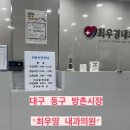 방촌내과의원 이미지