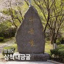 환선굴마지막휴게소 | 강원도 삼척 가볼만한곳 환선굴 대금굴 차이 사전예약 입장료 비교