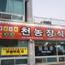 천농장식당 네이버블로그
