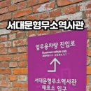 서대문형무소역사관(3월~10월) 이미지