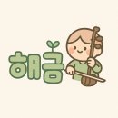 해금 연주 1:1 집중레슨 이미지