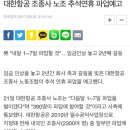 대한항공 조종사 노조 추석연휴 파업예고 이미지