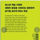 [강화백북스-과학책읽기67] 2024년11월5일(화) : RNA 특강 / 송기원 이미지