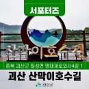 괴산 여행 ❶ 산막이 옛길 이미지