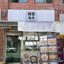 부산광역시 동래구 치매안심센터 | [부산 동래 온천동] 실패 없는 무적의 조합 카츠와 모밀을 동시에 즐기기 부산 온천동맛집 바름카츠 후기