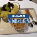 카페요아정두류점