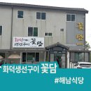 꽃담 화덕생선구이 이미지