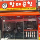 할매곱창집 이미지