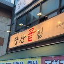 당산끝집 | 당산 고기맛집 당산끝집 토시살 후기｜당산역 맛집 애견동반 가능