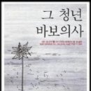 그 청년 바보의사 이미지