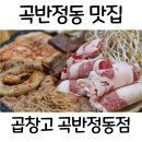 재난예경보시설 | [수원] 곡반정동 맛집 '곱창고 곡반정동점' 생맥주가 2천원!