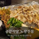 노량진역 | [공감식당 노량진점] 노래도 분위기도 맛도 다 갖춘 노량진역맛집 후기