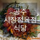 잣고을떡집 | [공주]5년만에 다시 찾은 현지인 육회비빔밥맛집 웨이팅 ‘시장정육점식당’ 내돈내산 후기
