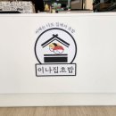 이나집초밥 - 거제시 거제중앙로 1535-2 | 이나집초밥