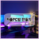 주식회사 어반파트너스 | 신혼집꾸미기 작은방을 커플PC방으로 꾸미기