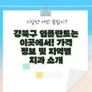 강북리더스치과의원 | 강북구 임플란트는 이곳에서! 가격 정보 및 지역별 치과 소개