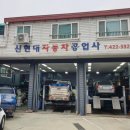 신현대공업사 이미지