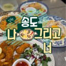 예감인테리어장식철물 | 송도 브런치 지웰푸르지오 나그리고너 파스타와 리조토 맛집 후기