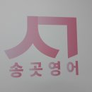 대치송곳영어학원
