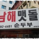 남해맷돌순두부 이미지