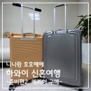 신세계파주만다리나덕 | [Honeymoon] 첫 캐리어 구매 위탁용 26인치 28인치 로우로우 만다리나덕