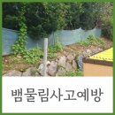 까치유치원 | 뱀 차단막 트랩으로 까치독사 살모사 물림 사고 예방해요