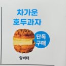 봉덕이네 | 대구 남구 호두과자 맛집 앙호두 대구봉덕점 상세 정보 및 후기