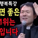 나이들수록 반드시 이렇게 사세요 l 인생의 이정표가 꼭 필요한 이유 l 황창연 신부 행복특강 l 이미지