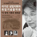 대구시립합창단 제8대 이기선예술감독 겸상임지휘자취임기념 “이 땅에 기쁨과 평화를” 곡목 해설 이미지