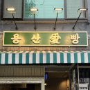 용산愛빵