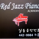 레드피아노음악전문학원