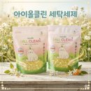 오렌지클린 | 나투라비타 아이올클린 유아 캡슐세제 솔직 후기!