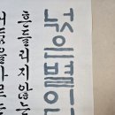 제9회 대한민국평화서예대전 | [한글서예]제15회대한민국호국미술대전 참가