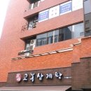 고봉삼계탕 이미지