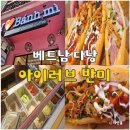 11545-08-00-30 | 다낭 아이러브반미 한시장 근처 맛집 메뉴 후기 내돈내산