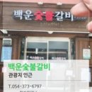 백운숯불갈비 이미지