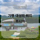 경기도 가평 빠지 [루시아수상레저] 솔직 후기
