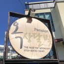 옥상달빛펜션 이미지