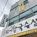 대구 맛집, 성당동 맛집 :: 몸보신이 필요할 땐 &#34;강변어탕국수삼계&#34;