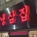 부원 냉삼집 연산 힐스테이트점 이미지