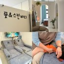 [동구샘터]몸과 마음 힐링 아로마테라피 | 대구마사지 추천 풋앤스킨바디 건식마사지 후기 동대구역 24시간